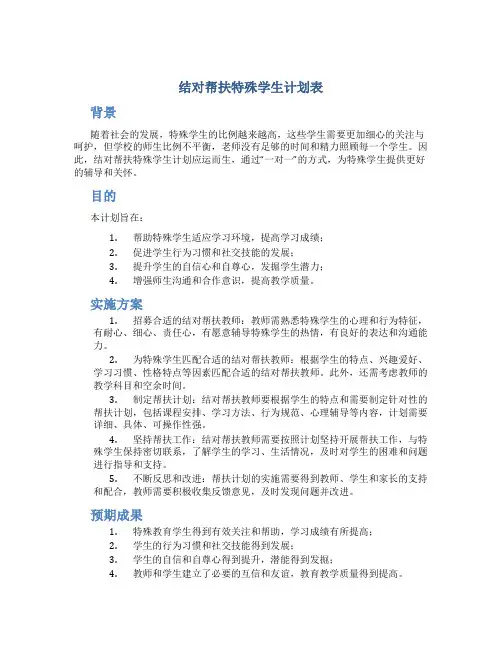 结对帮扶特殊学生计划表