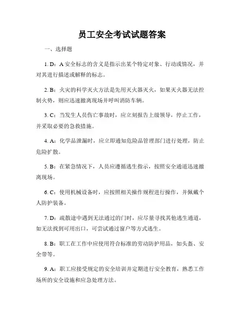 员工安全考试试题答案