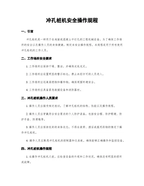 冲孔桩机安全操作规程