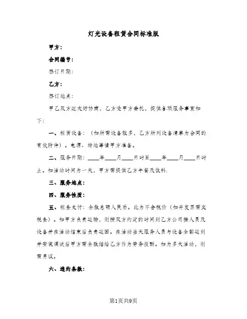 灯光设备租赁合同标准版(4篇)