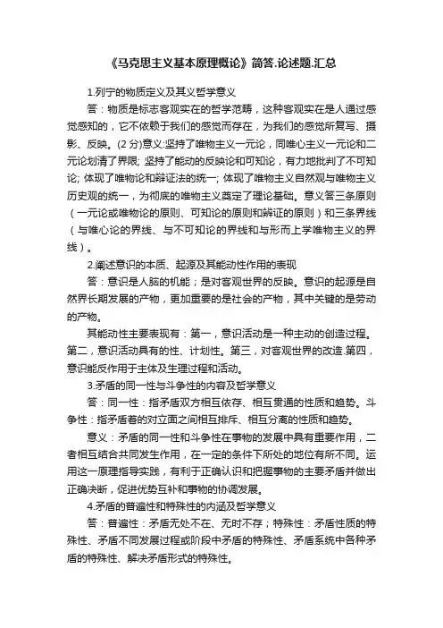 《马克思主义基本原理概论》简答.论述题.汇总