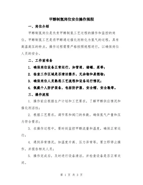 甲醇制氢岗位安全操作规程