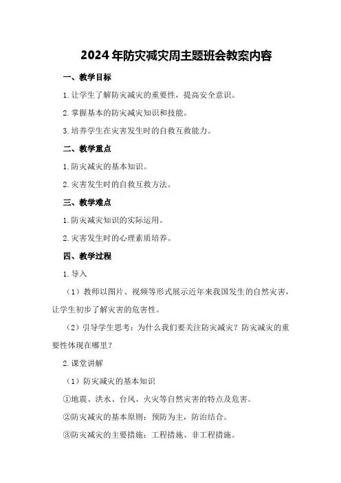 2024年防灾减灾周主题班会教案内容