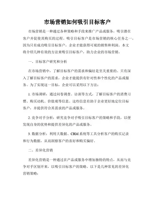市场营销如何吸引目标客户