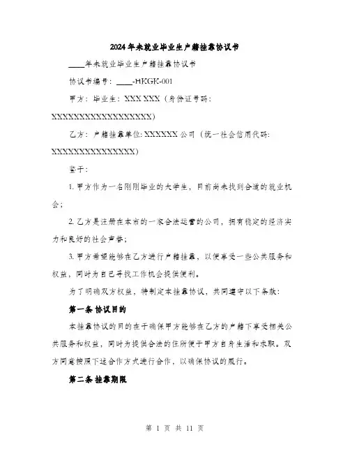 2024年未就业毕业生户籍挂靠协议书(四篇)