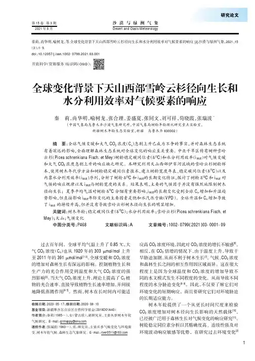 全球变化背景下天山西部雪岭云杉径向生长和水分利用效率对气候要素的响应