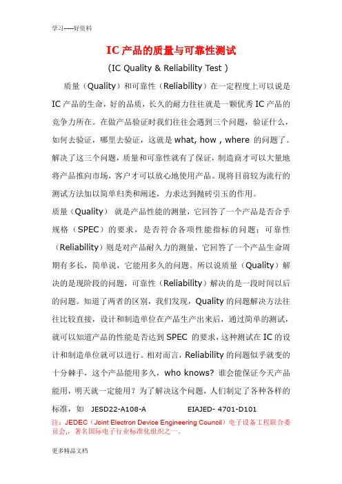 最新IC产品的质量与可靠性测试