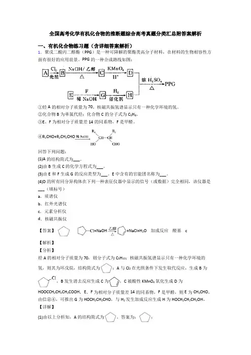 全国高考化学有机化合物的推断题综合高考真题分类汇总附答案解析
