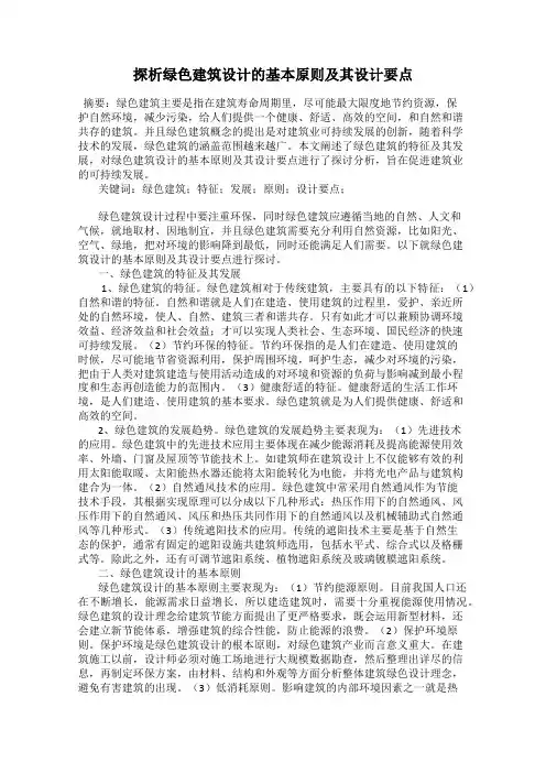 探析绿色建筑设计的基本原则及其设计要点