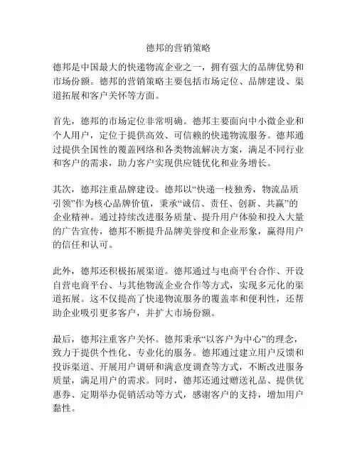 德邦的营销策略