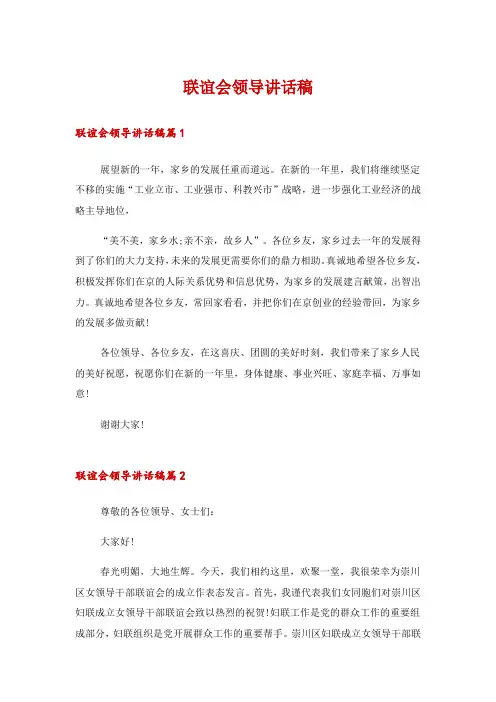 联谊会领导讲话稿