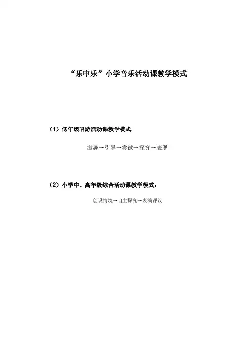 小学音乐活动课教学模式