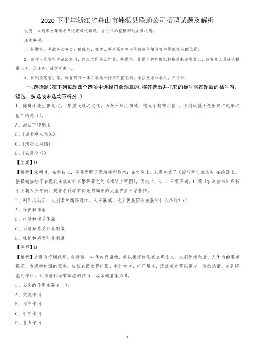 2020下半年浙江省舟山市嵊泗县联通公司招聘试题及解析