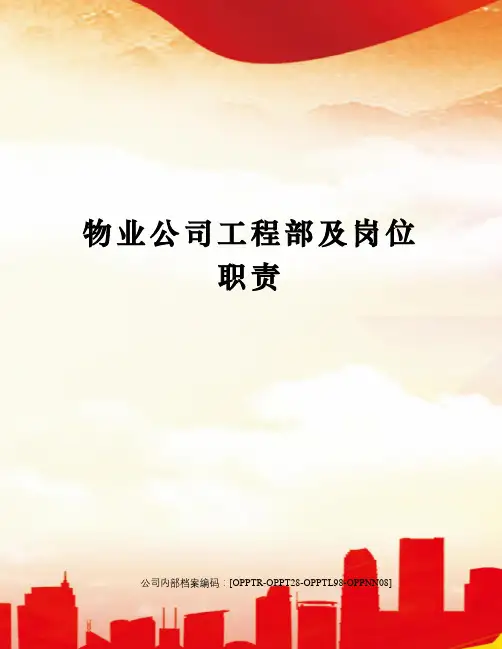 物业公司工程部及岗位职责