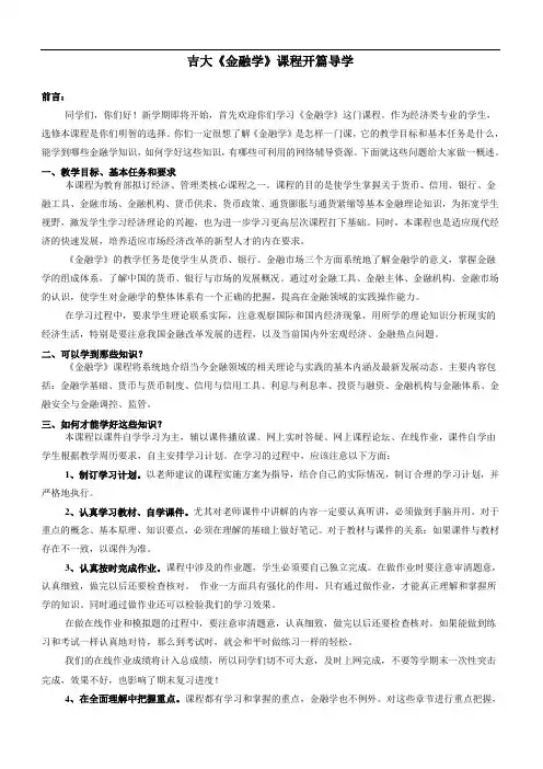 吉大《金融学》课程开篇导学
