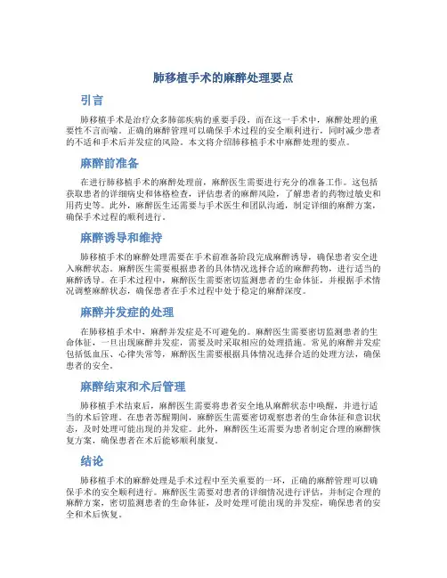 肺移植手术的麻醉处理要点