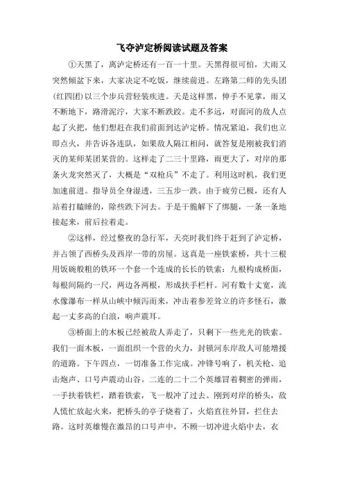 飞夺泸定桥阅读试题及答案