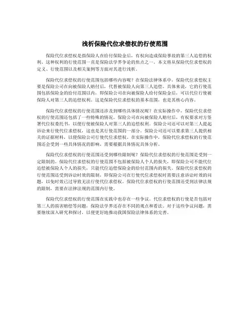 浅析保险代位求偿权的行使范围