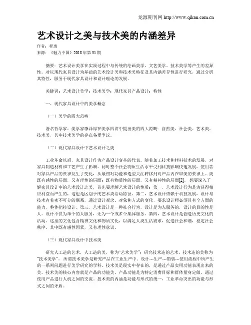 艺术设计之美与技术美的内涵差异