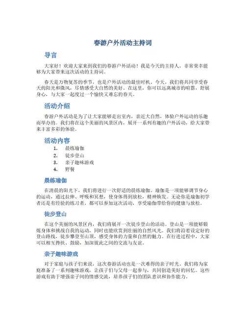 春游户外活动主持词