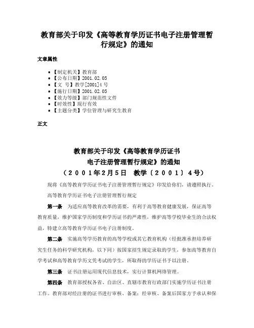 教育部关于印发《高等教育学历证书电子注册管理暂行规定》的通知
