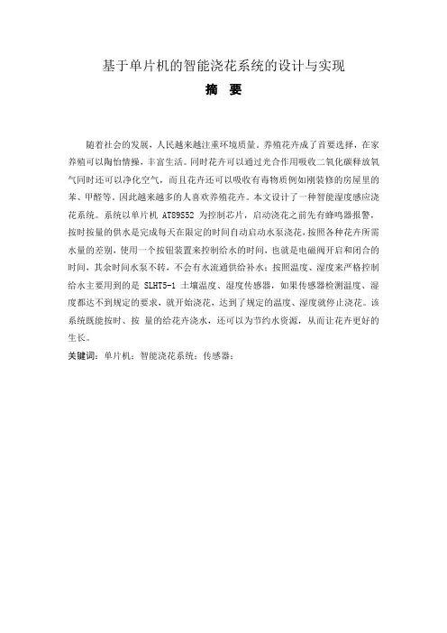 (参考)基于单片机的智能浇花系统的设计与实现毕业论文[管理资料]