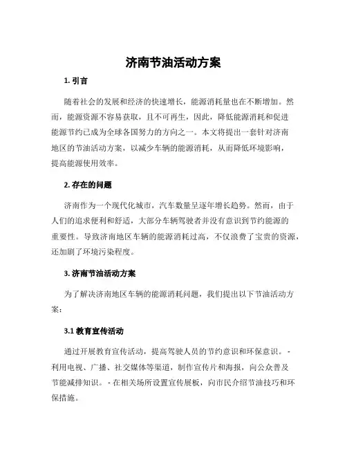 济南节油活动方案