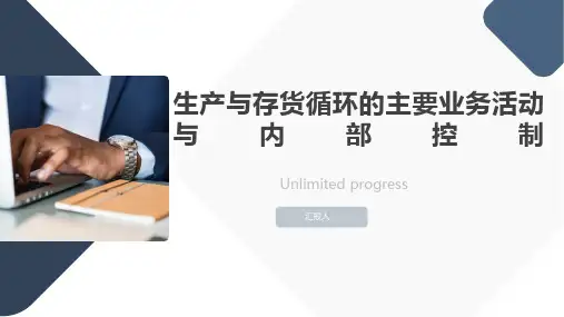 生产与存货循环的主要业务活动与内部控制