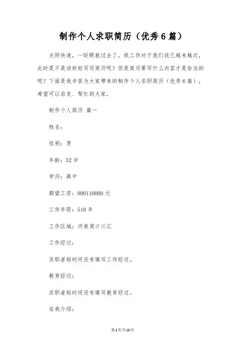 制作个人求职简历(优秀6篇)