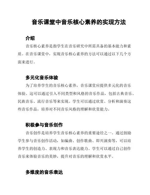 音乐课堂中音乐核心素养的实现方法
