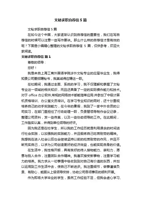 文秘求职自荐信5篇