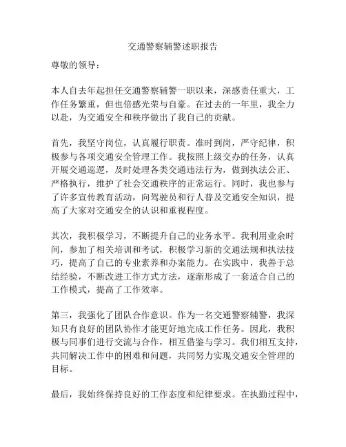 交通警察辅警述职报告