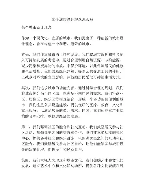 某个城市设计理念怎么写