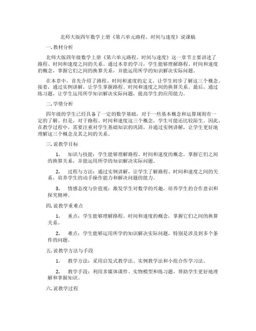 北师大版四年数学上册《第六单元路程、时间与速度》说课稿