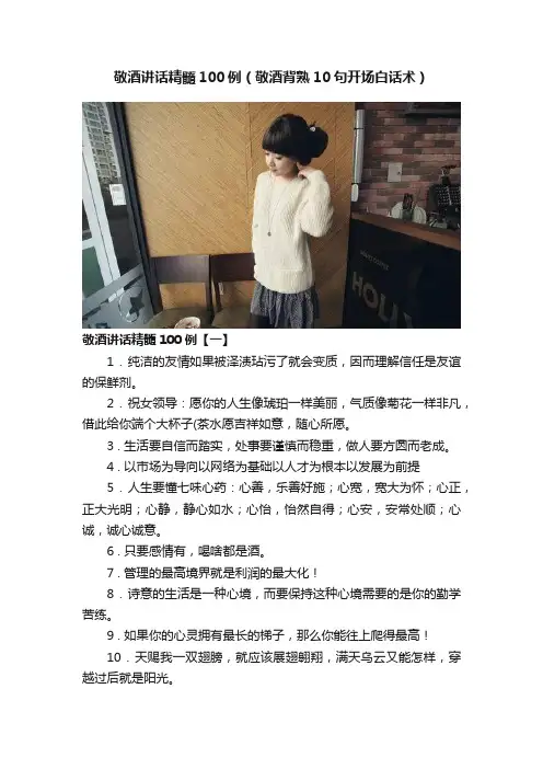 敬酒讲话精髓100例（敬酒背熟10句开场白话术）