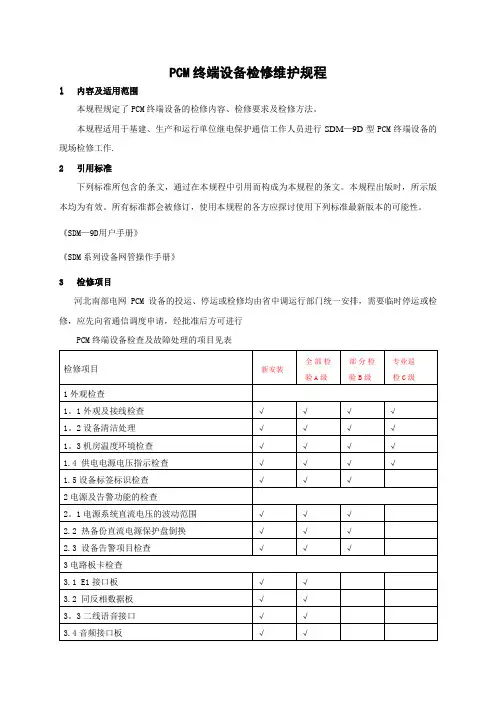 PCM设备检修维护规程