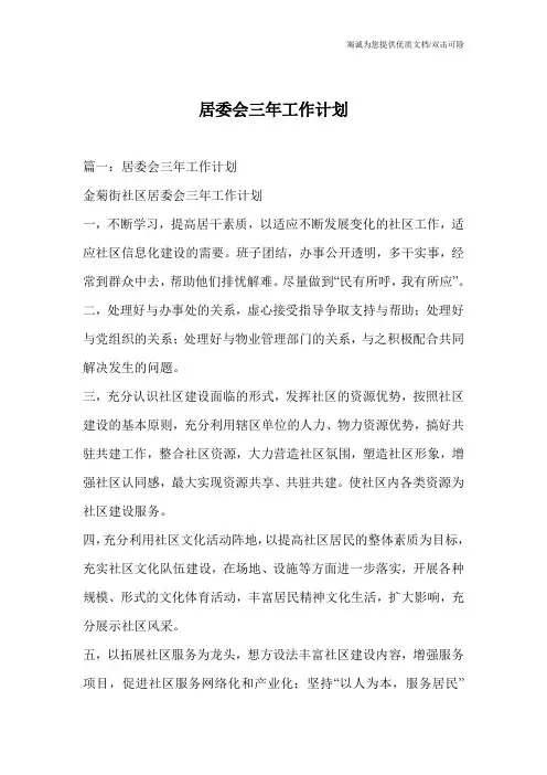 居委会三年工作计划