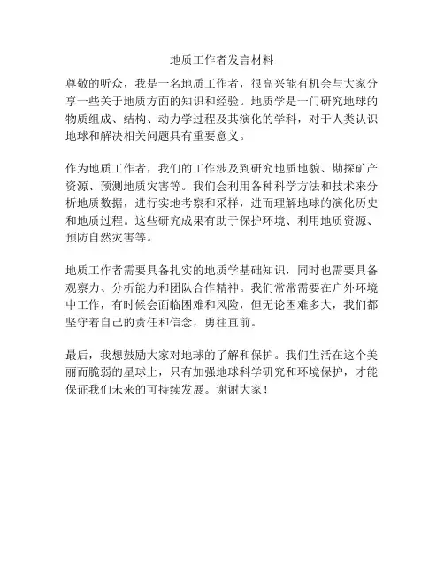地质工作者发言材料