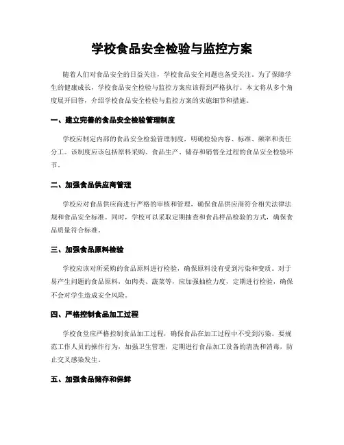 学校食品安全检验与监控方案