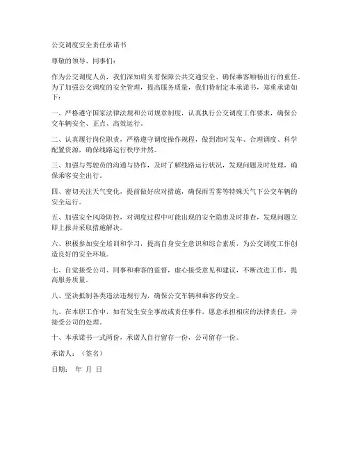 公交调度安全责任承诺书