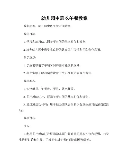 幼儿园中班吃午餐教案