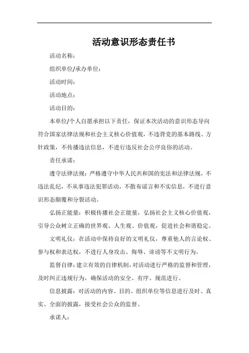 活动意识形态责任书