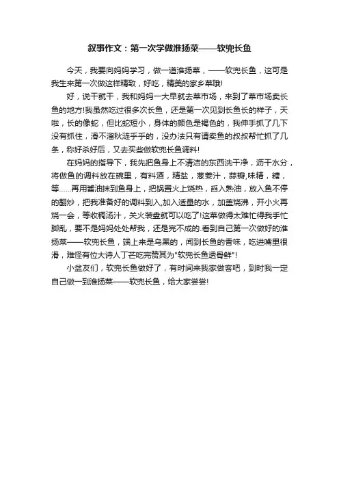 叙事作文：第一次学做淮扬菜——软兜长鱼