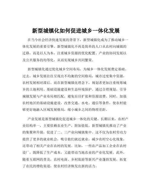 新型城镇化如何促进城乡一体化发展