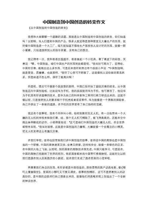 中国制造到中国创造的转变作文