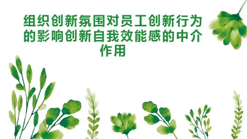 组织创新氛围对员工创新行为的影响创新自我效能感的中介作用