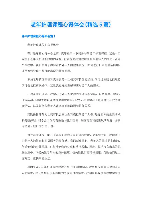 老年护理课程心得体会(精选5篇)