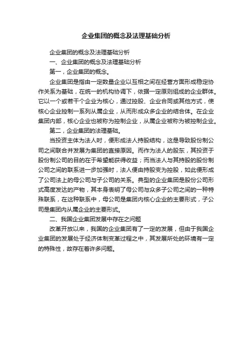 企业集团的概念及法理基础分析
