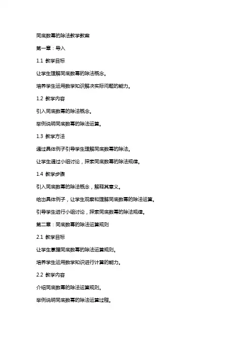同底数幂的除法教学教案