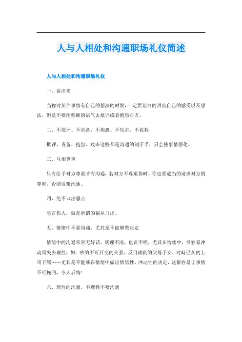 人与人相处和沟通职场礼仪简述